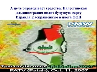 А цель оправдывает средства. Палестинская администрация видит будущую карту  Израиля, раскрашенную в цвета ООП 