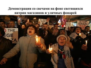 Демонстрация со свечами на фоне светящихся витрин магазинов и уличных фонарей 