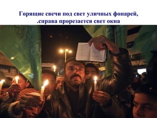 Горящие свечи под свет уличных фонарей, справа прорезается свет окна. 