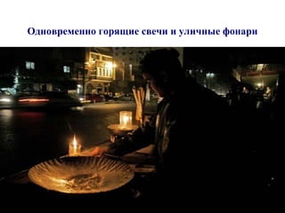 Одновременно горящие свечи и уличные фонари 