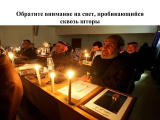 Обратите внимание на свет, пробивающийся сквозь шторы 