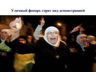 Уличный фонарь горит над демонстрацией 