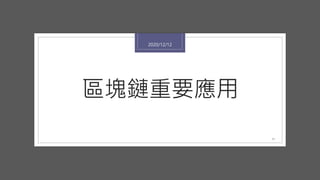 區塊鏈重要應用
2020/12/12
11
 