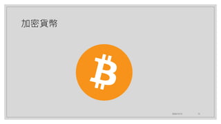 加密貨幣
2020/12/12 12
 