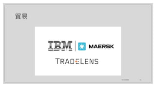 貿易
12/12/2020 13
 