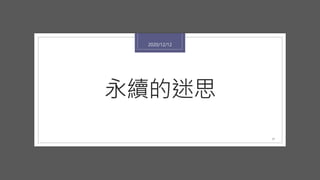 永續的迷思
2020/12/12
17
 