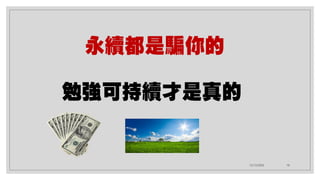 12/12/2020 18
永續都是騙你的
勉強可持續才是真的
 