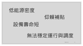 2020/12/12 19
低能源密度
仰賴補貼
設備壽命短
無法穩定運行與調度
 