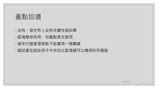 重點拾遺
◦ 沒有，這世界上沒有永續性這回事
◦ 區塊鏈很有用，但重點是怎麼用
◦ 誰來付錢是理想能不能實現一個關鍵
◦ 請試著從這些例子中來找出區塊鏈可以應用的利基點
2020/12/12 2
 