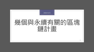 幾個與永續有關的區塊
鏈計畫
2020/12/12
21
 