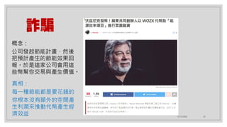 12/12/2020 22
詐騙
真相：
每一種節能都是要花錢的
你根本沒有額外的空間產
生利潤來推動代幣產生經
濟效益
概念：
公司發起節能計畫，然後
把預計產生的節能效果回
報。於是這家公司會用這
些幣幫你交易與產生價值。
 