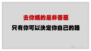 12/12/2020 26
去你媽的是非善惡
只有你可以決定你自己的路
 