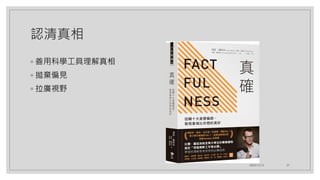 認清真相
◦ 善用科學工具理解真相
◦ 拋棄偏見
◦ 拉廣視野
2020/12/12 27
 