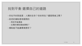 找到平衡 選擇自己的道路
◦ 你在乎的到底是：人類的生存？你的荷包？還是兩者之間？
◦ 政府的補貼是有極限的
◦ 西班牙崩潰過
◦ 台灣的補貼會崩潰嗎？
◦ 補貼能不能讓環境更好？
12/12/2020 28
 