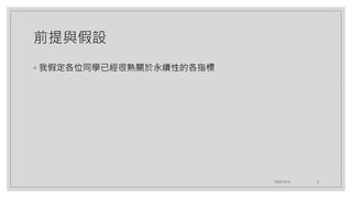前提與假設
◦ 我假定各位同學已經很熟關於永續性的各指標
2020/12/12 3
 