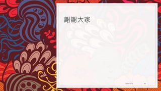 謝謝大家
2020/12/12 30
 