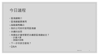 今日議程
◦ 區塊鏈簡介
◦ 區塊鏈重要應用
◦ 加密貨幣簡介
◦ 我的公司如何使用區塊鏈
◦ 永續的迷思
◦ 有哪些計畫想要把永續跟區塊鏈結合？
◦ 計畫大要
◦ 面臨的挑戰
◦ 下一步你該怎麼做？
◦ Q＆A
2020/12/12 4
 