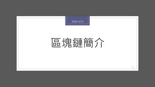 區塊鏈簡介
2020/12/12
5
 