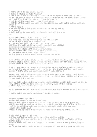 - ThÆ°a cÃ´ ! Em xin phaÌ€t biÃªÌ€u.
+ NaÌ€o ! MÆ¡Ì€i em TyÌ€ "chuÌ€n".
- ThÆ°a cÃ´ ! BuÃ´Ì€i saÌ€ng bÃ´Ì€ bÄ€Ì€t em ra ngoaÌ€i sÃ¢n tÃ¢Ì£p thÃªÌ€
duÌ£c. Em nhiÌ€n thÃ¢Ì€y Ã´ng mÄ€Ì£t trÆ¡Ì€i hiÃªÌ£n ra. Em thÃ¢Ì€y mÃ´Ì£t con
gaÌ€ trÃ´Ì€ng Ä€uÃ´Ì€i theo mÃ´Ì£t con gaÌ€ maÌ€i.
+ ThÃªÌ€ rÃ´Ì€i thiÌ€ sao ? - cÃ´ giaÌ€o hoÌ€i
- ThÃªÌ€ rÃ´Ì€i thiÌ€ con gaÌ€ trÃ´Ì€ng bÄ€Ì€t con gaÌ€ maÌ€i coÌ€ng noÌ€ Ä€i
chÆ¡i !
+ ThÃ´i ngay !
- Em cuÌ€ng baÌ€o thÃ´i nhÆ°ng noÌ€ vÃ¢Ì€n khÃ´ng thÃ´i.
+ Im ngay !
- NoÌ€ khÃ´ng im ngay laÌ£i coÌ€n gaÌ€y: oÌ€ oÌ€ o o o ..
./.
TaÌ€i dÃª chÃ¢Ì€m vÆ¡Ì€i tÆ°Æ¡ng gÆ°Ì€ng
Ä€n xong noÌ€ cuÌ€ng PhÆ°Ì€ng PhÆ°Ì€ng nhÆ°â€¦.DÃª
VÆ¡Ì£ cÆ°Æ¡Ì€i sung sÆ°Æ¡Ì€ng haÌ€ hÃª
MiÌ€nh Æ¡i mai laÌ£i taÌ€i DÃª tÆ°Æ¡ng gÆ°Ì€ng
ChÃ´Ì€ng Ä€n maÌ€ vÆ¡Ì£ laÌ£i sÆ°Æ¡Ì€ng laÌ€ sao vÃ¢Ì£y?
â€€â€€â€€â€€â€€â€€â€€â€€â€€â€€â€€â€€
ChÃ´Ì€ng Ä€n vÆ¡Ì£ sÆ°Æ¡Ì€ng laÌ€ thÆ°Æ¡Ì€ng
BÆ¡Ì€i thiÌ£t dÃª vÃ´Ì€n bÃ´Ì€ dÆ°Æ¡ng baÌ£n aÌ€.
KiÌ€nh thÆ°a baÌ£n nhÃ¢Ì£u gÃ¢Ì€n xa
NÃªÌ€u ghiÃªÌ€n moÌ€n Ä€oÌ€ - Ä€ÃªÌ€n2A LaÌ€ng HaÌ£.
CoÌ€ mÃ´Ì£t cÃ´ daÌ£y lÆ¡Ì€p mÃ¢Ì€u giaÌ€o, thiÌ€nh thoaÌ€ng coÌ€ baÌ£n trai
Ä€ÃªÌ€n lÆ¡Ì€p thÄ€m, sÆ¡Ì£ caÌ€c hoÌ£c troÌ€ nhoÌ€ vÃ´ tÆ° noÌ€i nÄ€ng "mÃ¢Ì€t
liÌ£ch sÆ°Ì£ ", cÃ´ beÌ€n dÄ€Ì£n caÌ€c chaÌ€u :
- HÃªÌ€ khi naÌ€o cÃ´ Ä€ang noÌ€i chuyÃªÌ£n vÆ¡Ì€i ngÆ°Æ¡Ì€i lÆ¡Ì€n, chaÌ€u
naÌ€o muÃ´Ì€n xin ra ngoaÌ€i Ä€i tiÃªÌ€u hay Ä€i Ä€aÌ£i tiÃªÌ£n thiÌ€ phaÌ€i
noÌ€i: " ThÆ°a cÃ´, cho chaÌ€u Ä€i haÌ€t " nghe khÃ´ng ?
ThÃªÌ€ laÌ€ caÌ€c hoÌ£c troÌ€ nhiÌ€ tuÃ¢n theo lÆ¡Ì€i cÃ´ daÌ£y. LÃ¢u dÃ¢Ì€n
thaÌ€nh thoÌ€i quen, coÌ€ khaÌ€ch Ä€ÃªÌ€n laÌ€ caÌ€c troÌ€ chaÌ£y ra: " ThÆ°a cÃ
´, cho chaÌ€u Ä€i haÌ€tâ€¦".
CoÌ€ cu TiÌ€ hoÌ£c lÆ¡Ì€p cÃ´ giaÌ€o, chuÌ€ nhÃ¢Ì£t nghiÌ€ Æ¡Ì€ nhaÌ€ vÆ¡Ì€i bÃ
´Ì€, nÆ°Ì€a Ä€Ãªm cu TiÌ€ goÌ£i bÃ´Ì€ dÃ¢Ì£y, quen mÃ´Ì€m noÌ€i:
- BÃ´Ì€ Æ¡i, con muÃ´Ì€n Ä€i haÌ€t!
BÃ´Ì€ giÃ¢Ì£t miÌ€nh, nhÆ°ng cuÌ€ng nghiÃªng tai vaÌ€o maÌ£ng cu TiÌ€ vaÌ€ baÌ€o
:
- HaÌ€t haÌ€? Con haÌ€t vaÌ€o Ä€Ã¢y cho bÃ´Ì€ nghe.
BÃªÌ£nh nghÃªÌ€ nghiÃªÌ£p.
-TaÌ£i sao nhiÃªÌ€u khi em Ä€ang trong
thÆ¡Ì€i kiÌ€ nguy hiÃªÌ€m maÌ€ anh cÆ°Ì€ naÌ€i niÌ€ bÄ€Ì€ng Ä€Æ°Æ¡Ì£c?
thÃªÌ€ anh khÃ´ng chuÌ€ng ta Ä€aÌ€ vÆ¡Ì€ kÃªÌ€ hoaÌ£ch hai Ä€Æ°Ì€a rÃ´Ì€i aÌ€?
-thÃªÌ€ em chÄ€Ì€ng leÌ€ khÃ´ng biÃªÌ€t anh laÌ€ nhaÌ€ vÄ€n hay sao?
-nhaÌ€ vÄ€n thiÌ€ sao?
-thiÌ€ " saÌ€ng taÌ€c " cuÌ€ng phaÌ€i theo caÌ€m hÆ°Ì€ng chÆ°Ì€ !!..!?
Ä€Ã¢u phaÌ€i bÆ¡Ì€i taÌ£i em!
HiÃªÌ£u trÆ°Æ¡Ì€ng goÌ£i baÌ€o vÃªÌ£ lÃªn phoÌ€ng noÌ€i:
-TÃ´i Ä€aÌ€ kÃªu anh viÃªÌ€t mÃ´Ì£t tÃ¢Ì€m baÌ€ng Ä€ÃªÌ€ trÆ°Æ¡Ì€c cÃ´Ì€ng
Ä€ÃªÌ€ laÌ€:
"CÃ¢Ì€m trÃ¢u boÌ€ vaÌ€o cÃ´Ì€ng" ,taÌ£i saoboÌ€ vaÌ€o Ä€Ã¢Ì€y trÆ°Æ¡Ì€ng vÃ
¢Ì£y?
BaÌ€o vÃªÌ£- daÌ£! thiÌ€ em Ä€aÌ€ laÌ€m theo yÌ€ anh rÃ´Ì€i ,nhÆ°ng coÌ€ con
 