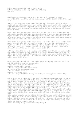 MiÌŠnh muÃ´ÌŠn nguÌŠ yÃªn vÆ¡Ì£ cÆ°ÌŠ gaÌŠo
MuÃ´ÌŠn sÆ°Æ¡ÌŠng thiÌŠ Ã´ng ÄŠÃ¢y cho sÆ°Æ¡ÌŠng
NaÌŠoâŠ¦
NhÃ¢n chuyÃªÌ£n Con choÌŠ laÌŠm giÌŠ khi noÌŠ ÄŠÆ°ÌŠng trÃªn 3 chÃ¢n?
xin kÃªÌŠ mÃ´Ì£t chuyÃªÌ£n vÆ¡ÌŠi chuï¿½ chuï¿½ ÄŠÃªÌŠ: TrÆ¡ÌŠ vÃªÌŠ cÃ´Ì£i nguÃ
´ÌŠn
ThÆ°Æ¡ÌŠ coÌŠn hÃ´ÌŠng hoang, chÃ¢n laÌŠ mÃ´Ì£t thÆ°ÌŠ quyÌŠ hiÃªÌŠm, caÌŠc
loaÌŠi vÃ¢Ì£t noÌŠi chung chiÌŠ coÌŠ mÃ´Ì£t chÃ¢n, choÌŠ thiÌŠ coÌŠ 3 chÃ¢n, thÃ
¢Ì£m chiÌŠ Eva sinh sau ÄŠeÌŠ muÃ´Ì£n coÌŠn khÃ´ng coÌŠ chÃ¢n naÌŠo. RiÃªng coÌŠ
boÌŠ, nhÆ¡ÌŠ coÌŠ doÌŠng sÆ°ÌŠa ngoÌ£t ngaÌŠo, ÄŠÆ°Æ¡Ì£c ThÆ°Æ¡Ì£ng ÄŠÃªÌŠ cho
hÄŠÌŠn 8 chÃ¢n
MÃ´Ì£t hÃ´m boÌŠ gÄŠÌ£p viÌ£t, viÌ£t kÃªu ca: tÃ´i chiÌŠ coÌŠ 1 chÃ¢n thÃ¢Ì£t
laÌŠ bÃ¢ÌŠt tiÃªÌ£n, anh laÌ£i coÌŠ nhiÃªÌŠu thÃªÌŠ kia, hay laÌŠ anh nhÆ°Æ¡ÌŠng
bÆ¡ÌŠt cho tÃ´i 1 chÃ¢n. BoÌŠ thÆ°Æ¡ng tiÌŠnh, ÄŠÃªÌŠ laÌ£i cho viÌ£t 1 chÃ¢n.
TÆ°ÌŠ ÄŠoÌŠ viÌ£t coÌŠ 2 chÃ¢n, tuy nhiÃªn mÃ´ÌŠi khi nguÌŠ, theo baÌŠn nÄŠng cÃ
´Ì£i nguÃ´ÌŠn viÌ£t laÌ£i co 1 chÃ¢n lÃªn.
HÃ´m khaÌŠc boÌŠ gÄŠÌ£p choÌŠ, choÌŠ kÃªu: tÃ´i chiÌŠ coÌŠ 3 chÃ¢n thÃ¢Ì£t laÌŠ
bÃ¢ÌŠt tiÃªÌ£n, anh laÌ£i coÌŠ nhiÃªÌŠu thÃªÌŠ kia, hay laÌŠ anh nhÆ°Æ¡ÌŠng
bÆ¡ÌŠt cho tÃ´i 1 chÃ¢n. BoÌŠ thÆ°Æ¡ng tiÌŠnh, ÄŠÃªÌŠ laÌ£i cho choÌŠ 1 chÃ¢n.
TÆ°ÌŠ ÄŠoÌŠ choÌŠ coÌŠ 4 chÃ¢n, tuy nhiÃªn mÃ´ÌŠi khi ÄŠi ÄŠaÌŠi, theo baÌŠn
nÄŠng cÃ´Ì£i nguÃ´ÌŠn choÌŠ laÌ£i co chÃ¢n ÄŠoÌŠ lÃªn.
TiÃªÌŠng laÌŠnh ÄŠÃ´ÌŠn xa Eva cuÌŠng moÌŠ ÄŠÃªÌŠn boÌŠ ÄŠÃªÌŠ xin chÃ¢n. XuÌŠc
caÌŠm trÆ°Æ¡ÌŠc thÃ¢n hiÌŠnh tuyÃªÌ£t vÆ¡ÌŠi cuÌŠa Eva boÌŠ nhÆ°Æ¡ÌŠng hÄŠÌŠn 2
chÃ¢n. TÆ°ÌŠ ÄŠoÌŠ phuÌ£ nÆ°ÌŠ cuÌŠng coÌŠ 2 chÃ¢n nhÆ° caÌŠc loaÌŠi khaÌŠc. Tuy
nhiÃªn mÃ´ÌŠi khi sÆ°Æ¡ÌŠng lÃªn, theo baÌŠn nÄŠng cÃ´Ì£i nguÃ´ÌŠn hoÌ£ laÌ£i co
caÌŠ 2 chÃ¢n ÄŠoÌŠ lÃªn.
MÃ´Ì£t chaÌŠng ÄŠÆ°ÌŠng teÌŠ bÃ¢Ì£y bÃªn vÃªÌ£ ÄŠÆ°Æ¡ÌŠng. CoÌŠ cÃ´ gaÌŠi ÄŠi
qua khÃ´ng ÄŠÃªÌŠ yÌŠ, vÃ´ tiÌŠnh haÌŠt:
- CoÌŠ chuÌŠ chim non nho nhoÌŠâŠ¦
ChaÌŠng ta quay laÌ£i caÌŠi:
- ThÃªÌŠ naÌŠy maÌŠ coÌŠn nhoÌŠ aÌŠ ?
CÃ´ gaÌŠi tÆ°ÌŠc giÃ¢Ì£n mÄŠÌŠng:
- ÄŠÃ´ÌŠ khÃ´ÌŠn naÌ£n !
ChaÌŠng trai laÌ£i caÌŠi:
- ThÃªÌŠ naÌŠy maÌŠ bÃ´ÌŠn laÌ£ng aÌŠ ? iÌŠt ra cuÌŠng phaÌŠi nÆ°ÌŠa cÃ¢n !
CuÌŠng ÄŠÃ´i uyÃªn Æ°Æ¡ng noÌ£, sau thÆ¡ÌŠi giÂan yÃªu nhau tha thiÃªÌŠt nhÆ°ng
gia ÄŠiÌŠnh can thiÃªÌ£p thÃ´ baÌ£o khÃ´ng cho lÃ¢ÌŠy nhau nÃªn beÌŠn ruÌŠ nhau
cuÌŠng xuÃ´ÌŠng suÃ´ÌŠi vaÌŠng ÄŠÃªÌŠ cuÌŠng an hÆ°Æ¡ÌŠng suÃ´ÌŠt ÄŠÆ¡ÌŠi.
ThÃªÌŠ naÌŠy nheÌŠ - Anh chaÌŠng thoaÌŠ thuÃ¢Ì£n - caÌŠi giÃªÌŠng Æ¡ÌŠ ÄŠÃ¢ÌŠu
laÌŠng iÌŠt ngÆ°Æ¡ÌŠi qua laÌ£i ÄŠuÌŠng 7h tÃ´ÌŠi nay coÌŠ mÄŠÌ£t. TrÆ°Æ¡ÌŠng
hÆ¡Ì£p ai ÄŠoÌŠ ÄŠÃªÌŠn sÆ¡ÌŠm hÆ¡n thiÌŠ haÌŠy nhaÌŠy xuÃ´ÌŠng trÆ°Æ¡ÌŠc rÃ´ÌŠi
ÄŠÃªÌŠ laÌ£i ÄŠÃ´i deÌŠp trÃªn bÆ¡ÌŠ giÃªÌŠng ÄŠÃªÌŠ laÌŠm tin.
ÄŠuÌŠng 7h00, anh chaÌŠng ÄŠÃªÌŠn ÄŠiÃªÌŠm heÌ£n nhÆ°ng chÆ°a thÃ¢ÌŠy cÃ´ naÌŠng
ÄŠÃ¢u. NghiÌŠ buÌ£ng "miÌŠnh treÌŠ nhÆ° thÃªÌŠ naÌŠy maÌŠ chÃªÌŠt thiÌŠ uÃ´ÌŠng
quaÌŠ" beÌŠn ÄŠÄŠÌ£t ÄŠÃ´i deÌŠp bÃªn bÆ¡ÌŠ giÃªÌŠng rÃ´ÌŠi nÃ¢ÌŠp vaÌŠo buÌ£i
cÃ¢y.
7h05, naÌŠng nÆ°Æ¡ÌŠc mÄŠÌŠt ÄŠÃ¢ÌŠm ÄŠiÌŠa ÄŠÃªÌŠn bÃªn bÆ¡ÌŠ giÃªÌŠng, khi trÃ
´ng thÃ¢ÌŠy ÄŠÃ´i deÌŠp cuÌŠa chaÌŠng thiÌŠ laÌ£i caÌŠng thÃ´ÌŠn thÆ°ÌŠc. NghiÌŠ
buÌ£ng "ÄŠÄŠÌŠng naÌŠo anh cuÌŠng tiÃªu rÃ´ÌŠi ", ÄŠoaÌ£n trÃ´ng thÃ¢ÌŠy ÄŠÃ´i
deÌŠp coÌŠn mÆ¡ÌŠi beÌŠn xaÌŠch ÄŠÃ´i deÌŠp ÄŠi vÃªÌŠ. Anh chaÌŠng trong buÌ£i
rÃ¢Ì£m hÃ´ hoaÌŠn rÆ°Æ¡Ì£t theo :
"TraÌŠ tao deÌŠp ÄŠÃ¢y - traÌŠ tao deÌŠp ÄŠÃ¢y "
 