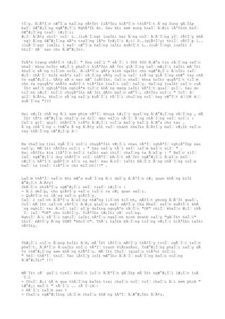 ¢Ìƒy. ÄƒÃªÌƒn cÆ°Ìƒa haÌƒng vÃ¢Ì£t liÃªÌ£u kiÃªÌƒn thiÃªÌƒt Ã´ng Sung gÄƒÌ£p
baÌƒ SÆ°Æ¡Ìƒng ngÆ°Æ¡Ìƒi NghÃªÌ£ An. Sau khi xem xong hoaÌƒ ÄƒÆ¡n lÃªÌ£nh baÌƒ
SÆ°Æ¡Ìƒng traÌƒ lÆ¡Ìƒi:
Æ¡Ìƒ ÄƒÃ¢y chiÌƒ coÌƒ L..(luÃ´Ìƒng) loaÌ£i hai Ãƒng coÌƒ ÄƒÃ´Ìƒng yÌƒ lÃ¢Ìƒy khÃ
´ng? Ãƒng SÆ°Æ¡Ìƒng kÃªu toaÌƒng lÃªn TrÆ¡Ìƒi Æ¡i! D..(giÃ¢Ìƒy) thiÌƒ cÃ¢Ìƒp l..
(luÃ´Ìƒng) loaÌ£i 1 maÌƒ cÆ°Ìƒa haÌƒng laÌ£i xuÃ¢Ìƒt L..(luÃ´Ìƒng) loaÌ£i 2
thiÌƒ dÃ´ sao cho ÄƒÆ°Æ¡Ì£c.
TrÃªn trang nhÃ¢Ìƒt tÆ¡Ìƒ " Hoa caÌƒi " sÃ´Ìƒ 1 000 000 ÄƒÆ°a tin rÄƒÌƒng caÌƒc
nhaÌƒ khoa hoÌ£c mÆ¡Ìƒi phaÌƒt hiÃªÌ£n mÃ´Ì£t giÃ´Ìƒng caÌƒ mÆ¡Ìƒi taÌ£i mÃ´Ì£t
khuÌƒc sÃ´ng tiÌƒnh noÌ£. ÄƒiÃªÌƒu gÃ¢y kinh ngaÌ£c cho ngÆ°Æ¡Ìƒi ÄƒoÌ£c laÌƒ
Æ¡Ìƒ chÃ´Ìƒ hoÌ£ miÃªu taÌƒ rÄƒÌƒng vÃ¢y cuÌƒa caÌƒ trÃ´ng giÃ´Ìƒng nhÆ° tay chÃ
¢n ngÆ°Æ¡Ìƒi. GÃ¢y xÃ´n xao dÆ° luÃ¢Ì£n. CaÌƒc nhaÌƒ khoa hoÌ£c quyÃªÌƒt tiÌƒm
cho ra nguyÃªn nhÃ¢n xuÃ¢Ìƒt hiÃªÌ£n loaÌƒi caÌƒ naÌƒy. HaÌƒng loaÌ£t caÌƒc cuÃ
´Ì£c xeÌƒt nghiÃªÌ£m nghiÃªm tuÌƒc khÃ´ng mang laÌ£i kÃªÌƒt quaÌƒ giÌƒ. Sau do
tiÌƒnh cÆ¡Ìƒ hoÌƒi chuyÃªÌ£n mÃ´Ì£t dÃ¢n baÌƒn xÆ°Ìƒ, cÃ¢Ì£u noÌƒi " CoÌƒ Äƒ
giÌƒ ÄƒÃ¢u, khuÌƒc sÃ´ng naÌƒy buÃ´Ìƒi tÃ´Ìƒi chuÌƒng noÌƒ hay vÆ°Ìƒt âƒƒOK âƒƒ
xuÃ´Ìƒng "???
Hai vÆ¡Ì£ chÃ´ng Äƒi xem phim vÃªÌƒ khuya tÆ¡Ìƒi quaÌƒng ÄƒÆ°Æ¡Ìƒng vÄƒÌƒng , mÃ
´Ì£t tÃªn cÆ°Æ¡Ìƒp nhaÌƒy ra diÌƒ dao vaÌƒo cÃ´Ìƒ Ã´ng chÃ´Ìƒng vaÌƒ noÌƒi :
CaÌƒi giÌƒ quyÌƒ nhÃ¢Ìƒt trÃªn ÄƒÆ¡Ìƒi cuÌƒa maÌƒy haÌƒy ÄƒÆ°a cho tao .
Ã´ng chÃ´Ìƒng : thÆ°a Ã´ng ÄƒÃ¢y aÌ£ vaÌƒ nhanh nheÌ£n ÄƒÃ¢Ìƒy baÌƒ vÆ¡Ì£ vaÌƒo
tay thÄƒÌƒng cÆ°Æ¡Ìƒp âƒ¦
Ba chaÌƒng trai ngÃ´Ìƒi noÌƒi chuyÃªÌ£n vÆ¡Ìƒi nhau vÃªÌƒ nghÃªÌƒ nghiÃªÌ£p sau
naÌƒy. MÃ´Ì£t cÃ¢Ì£u noÌƒi : " Sau naÌƒy tÃ´i seÌƒ laÌƒm baÌƒc siÌƒ " .
Hai cÃ¢Ì£u kia liÃªÌƒn hoÌƒi taÌ£i sao thiÌƒ chaÌƒng ta ÄƒaÌƒp : " BaÌƒc siÌƒ
laÌƒ ngÆ°Æ¡Ìƒi duy nhÃ¢Ìƒt coÌƒ thÃªÌƒ bÄƒÌƒt mÃ´Ì£t ngÆ°Æ¡Ìƒi ÄƒaÌƒn baÌƒ
cÆ¡Ìƒi hÃªÌƒt quÃ¢Ìƒn aÌƒo ra maÌƒ sau ÄƒoÌƒ laÌ£i bÄƒÌƒt Ã´ng chÃ´Ìƒng cuÌƒa
baÌƒ ta traÌƒ tiÃªÌƒn cho miÌƒnh!!!" .
LaÌƒm thÃªÌƒ naÌƒo khi mÆ°a xuÃ´Ìƒng Äƒi daÌƒy ÄƒÃªÌƒn cÆ¡ quan khÃ´ng biÌ£
Æ°Æ¡Ìƒt ÄƒÃ¢y?
ChÄƒÌƒc nhiÃªÌƒu ngÆ°Æ¡Ìƒi seÌƒ traÌƒ lÆ¡Ìƒi :
- Äƒi deÌƒp, cho giÃ¢Ìƒy vaÌƒo tuÌƒi ra cÆ¡ quan saÌƒi.
- QuÃ¢Ìƒn ni lÃ´ng vaÌƒo giÃ¢Ìƒy.
CaÌƒ 2 caÌƒch ÄƒÃªÌƒu ÄƒuÌƒng nhÆ°ng liÌƒnh kiÌƒnh, mÃ¢Ìƒt phong ÄƒÃ´Ì£ quaÌƒ.
CoÌƒ mÃ´Ì£t caÌƒch rÃ¢Ìƒt ÄƒÆ¡n giaÌƒn maÌƒ mÃ¢Ìƒy Cha NhaÌƒ saÌƒn xuÃ¢Ìƒt khÃ
´ng nghiÌƒ ra: ÄƒoÌƒ laÌƒ aÌƒp duÌ£ng nguyÃªn tÄƒÌƒc "OK" chiÌƒ khaÌƒc Æ¡Ìƒ chÃ
´Ìƒ laÌƒ "OK" cho GiÃ¢Ìƒy. TiÃªÌ£n lÆ¡Ì£i vÃ´ cuÌƒng.
NghiÌƒ Äƒi rÃ´Ìƒi nghiÌƒ laÌ£i nÃªÌƒu ngaÌƒnh kinh doanh naÌƒy "gÄƒÌ£t haÌƒi"
thiÌƒ mÃ¢Ìƒy Ãƒng VSMT "khoÌƒc". ThÃ´i taÌ£m bÄƒÌƒng loÌƒng vÆ¡Ìƒi hiÃªÌ£n taÌ£i
vÃ¢Ì£y.
ThÆ¡Ìƒi coÌƒn Äƒang hoÌ£c ÄƒH, mÃ´Ì£t lÃ¢Ìƒn mÃ¢Ìƒy thÃ¢Ìƒy troÌƒ ngÃ´Ìƒi taÌƒn
pheÌƒt. ÄƒÃªÌƒn ÄƒoaÌ£n noÌƒi vÃªÌƒ tranh PiÂcasÂso. TrÆ°Æ¡Ìƒng phaÌƒi naÌƒy dÃ
¢n thÆ°Æ¡Ìƒng xem khÃ´ng hiÃªÌƒu. MÃ´Ì£t ChuÌƒ (giaÌƒo viÃªn) noÌƒi:
" VeÌƒ thÃªÌƒ thiÌƒ Tao lÃ¢Ìƒy loÌ£ mÆ°Ì£c ÄƒÃ´Ìƒ xuÃ´Ìƒng baÌƒn cuÌƒng
ÄƒÆ°Æ¡Ì£c" !!!
MÃ´Ì£t cÃ´ gaÌƒi treÌƒ khoÌƒc loÌƒc ÄƒÃªÌƒn gÄƒÌ£p mÃ´Ì£t ngÆ°Æ¡Ìƒi lÆ¡Ìƒn tuÃ
´Ìƒi
- ChuÌƒ Æ¡i hÃ´m qua thÄƒÌƒng baÌ£n trai chaÌƒu noÌƒ ruÌƒ chaÌƒu Äƒi xem phim "
tÆ°Æ¡i maÌƒt " rÃ´Ìƒi .. rÃ´Ìƒiâƒ¦
- RÃ´Ìƒi laÌƒm sao ?
- ChaÌƒu ngÆ°Æ¡Ì£ng lÄƒÌƒm chaÌƒu khÃ´ng kÃªÌƒ ÄƒÆ°Æ¡Ì£c ÄƒÃ¢u.
 