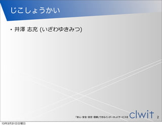 じこしょうかい

    •   井澤  志充  (いざわゆきみつ)




                       「安心・安全・安定・信頼」できるインターネットサービスを   2
13年3月31日日曜日
 