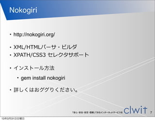Nokogiri


   •   http://nokogiri.org/

   •   XML/HTMLパーサ・ビルダ
   •   XPATH/CSS3  セレクタサポート

   •   インストール方法
        •   ge...