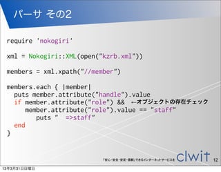 パーサ その2

 require 'nokogiri'

 xml = Nokogiri::XML(open("kzrb.xml"))

 members = xml.xpath("//member")

 members.each { |m...