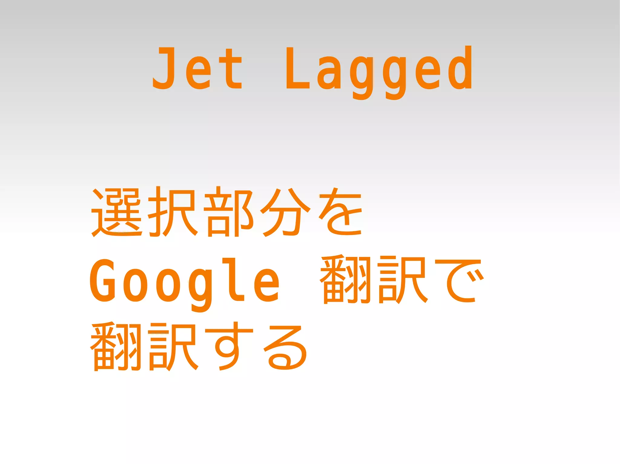 Jet Lagged

選択部分を
Google 翻訳で
翻訳する
 