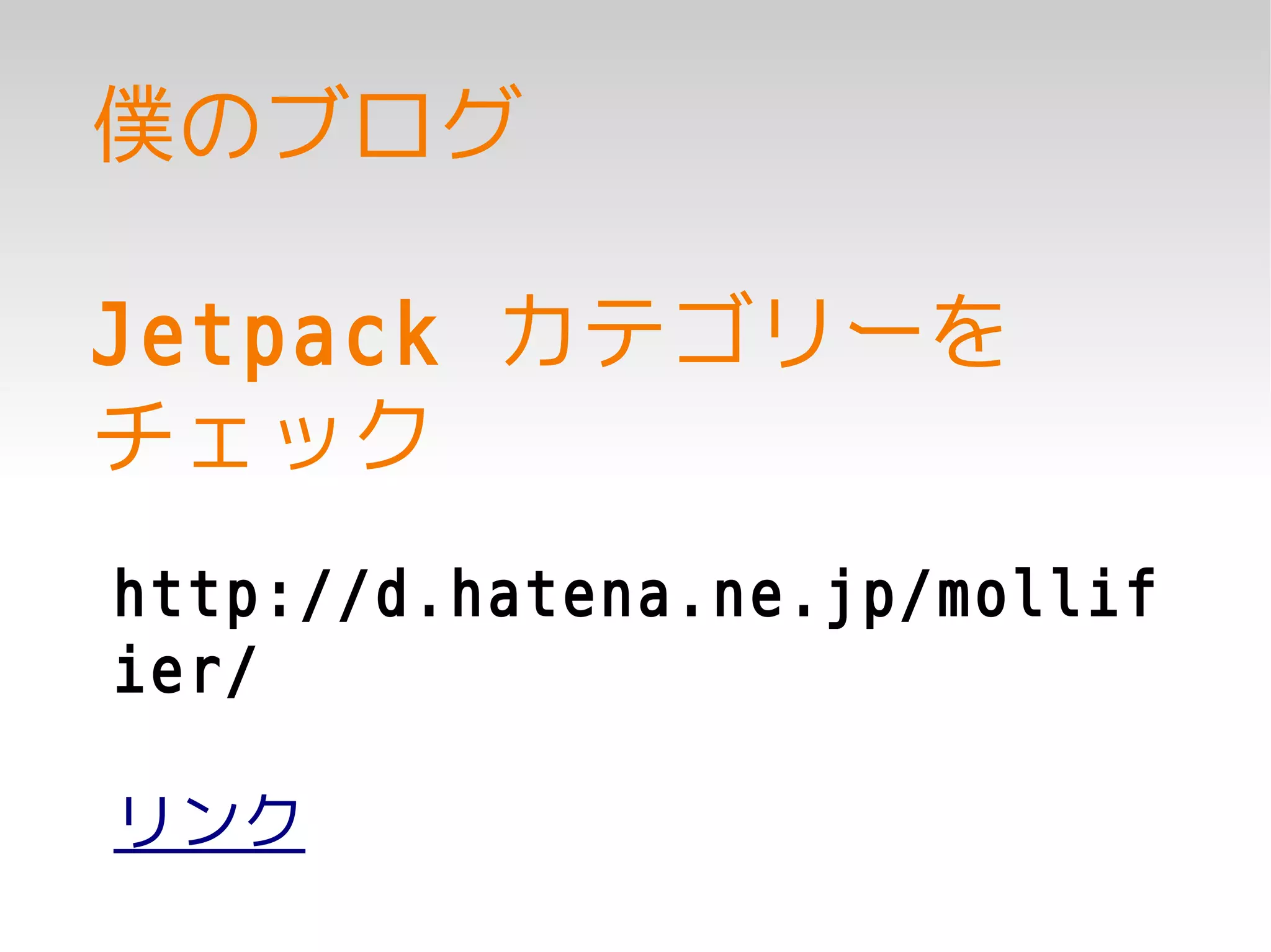 僕のブログ

Jetpack カテゴリーを
チェック
http://d.hatena.ne.jp/mollif
ier/

リンク
 