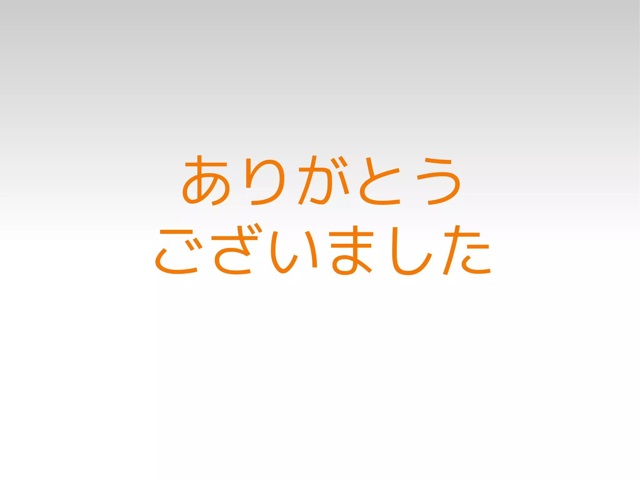 ありがとう
ございました
 