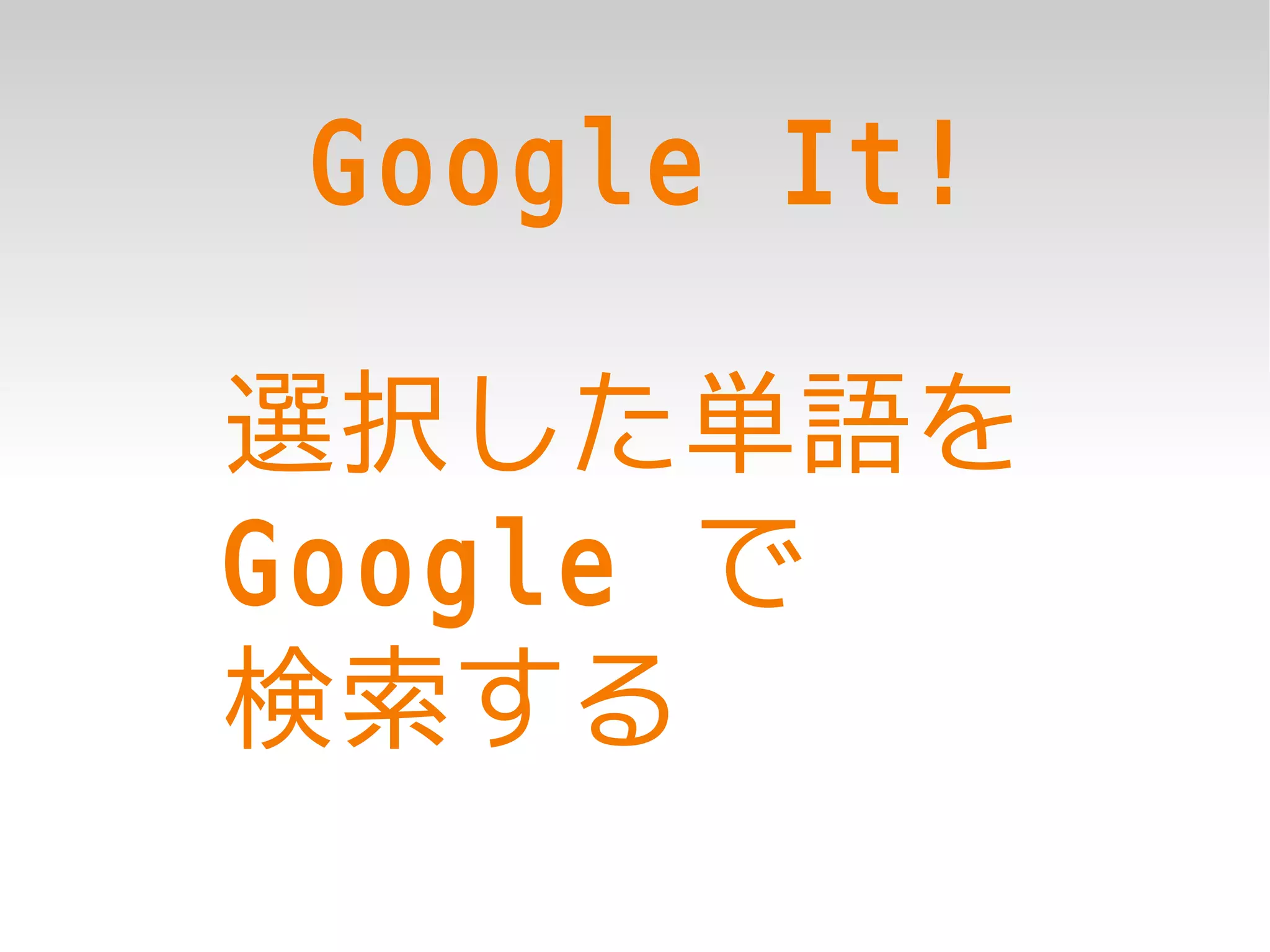 Google It!

選択した単語を
Google で
検索する
 