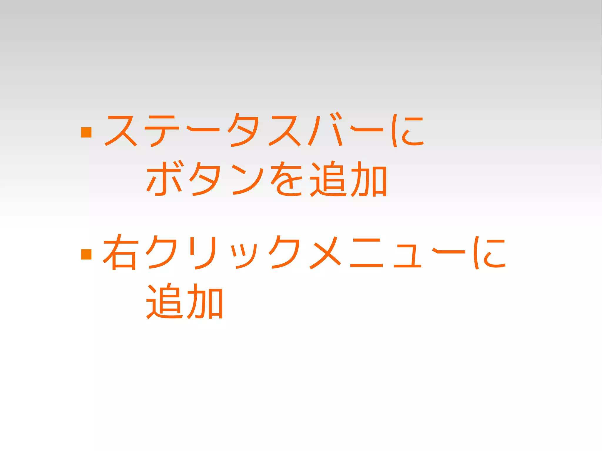    ステータスバーに
     ボタンを追加
   右クリックメニューに
     追加
 