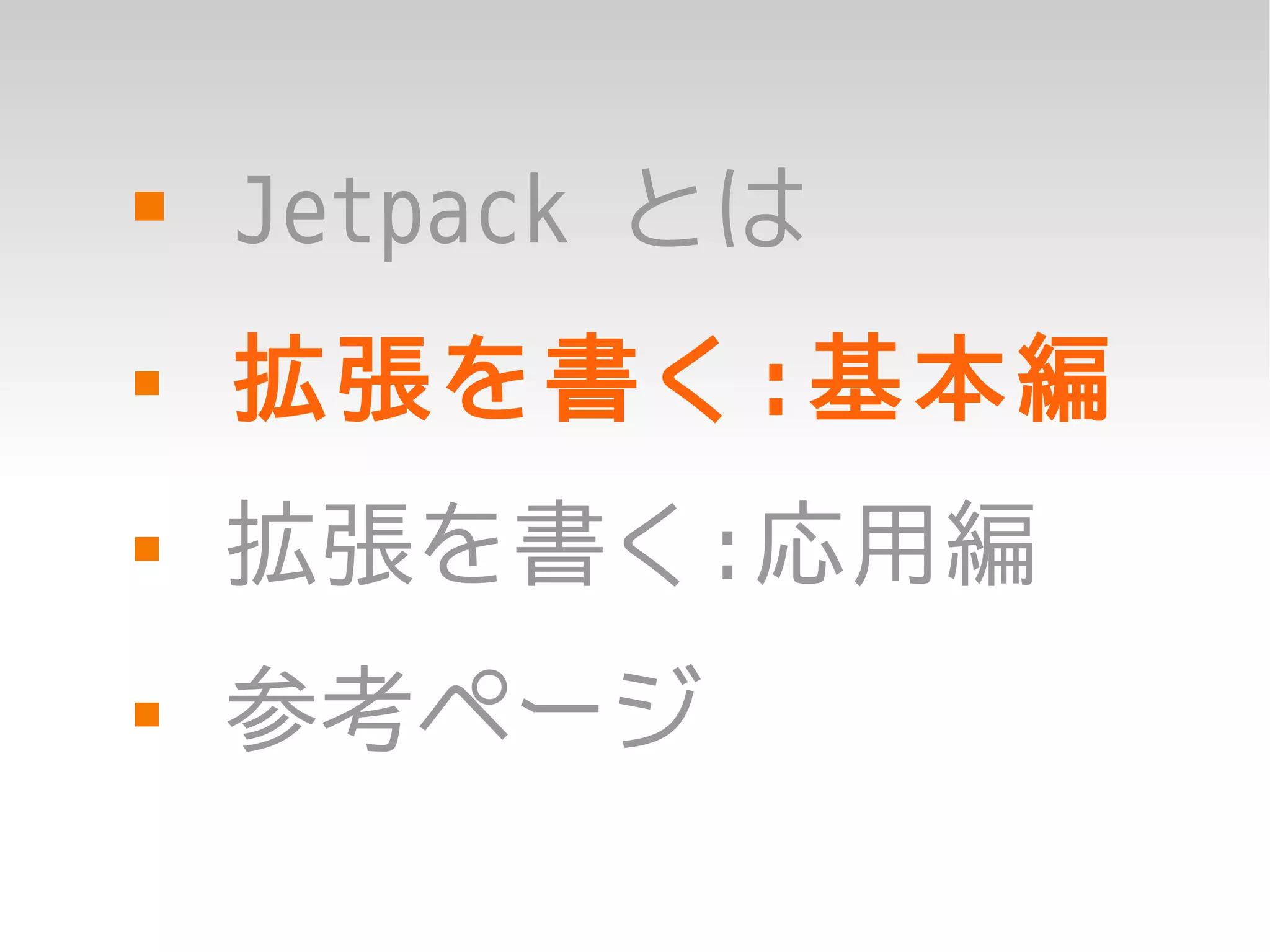    Jetpack とは
   拡張を書く:基本編
   拡張を書く:応用編
   参考ページ
 