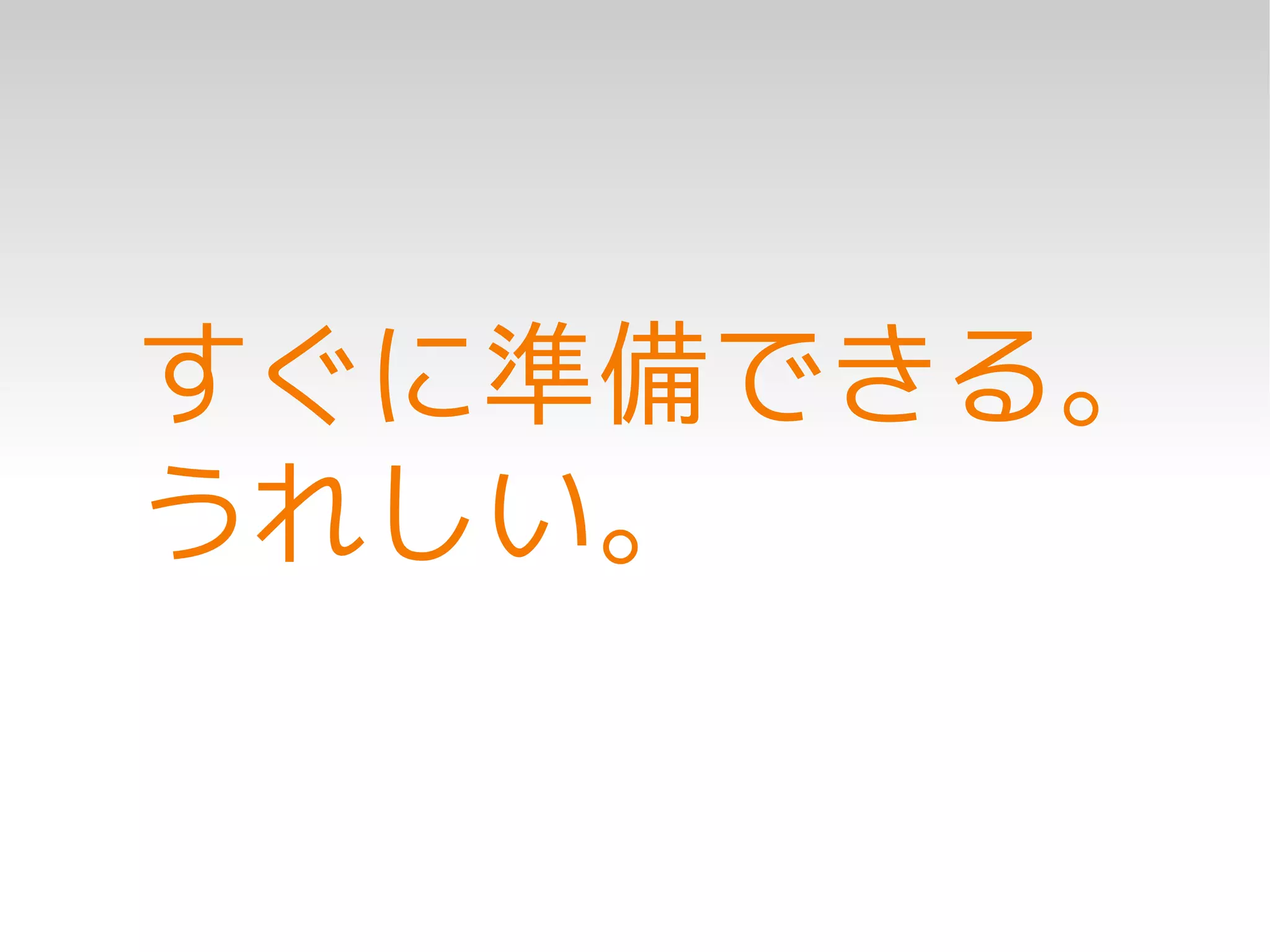すぐに準備できる。
うれしい。
 