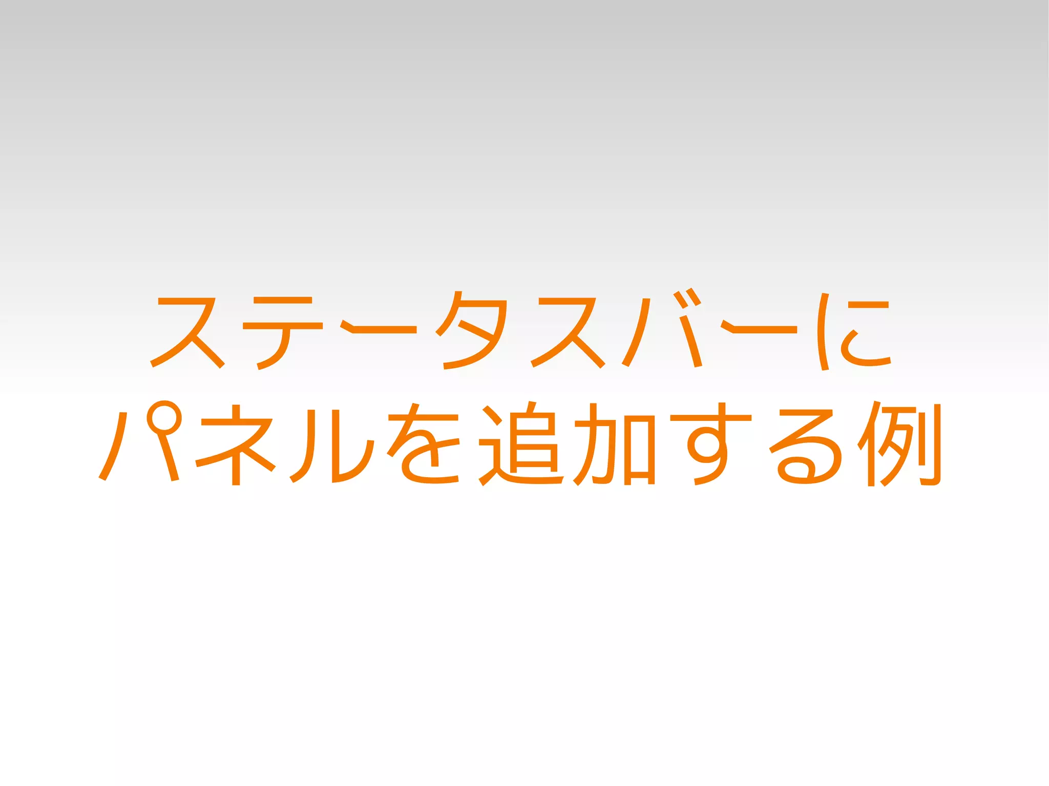 ステータスバーに
パネルを追加する例
 