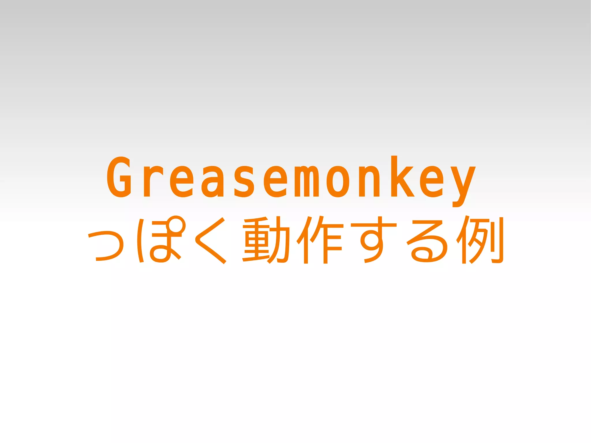 Greasemonkey
っぽく動作する例
 