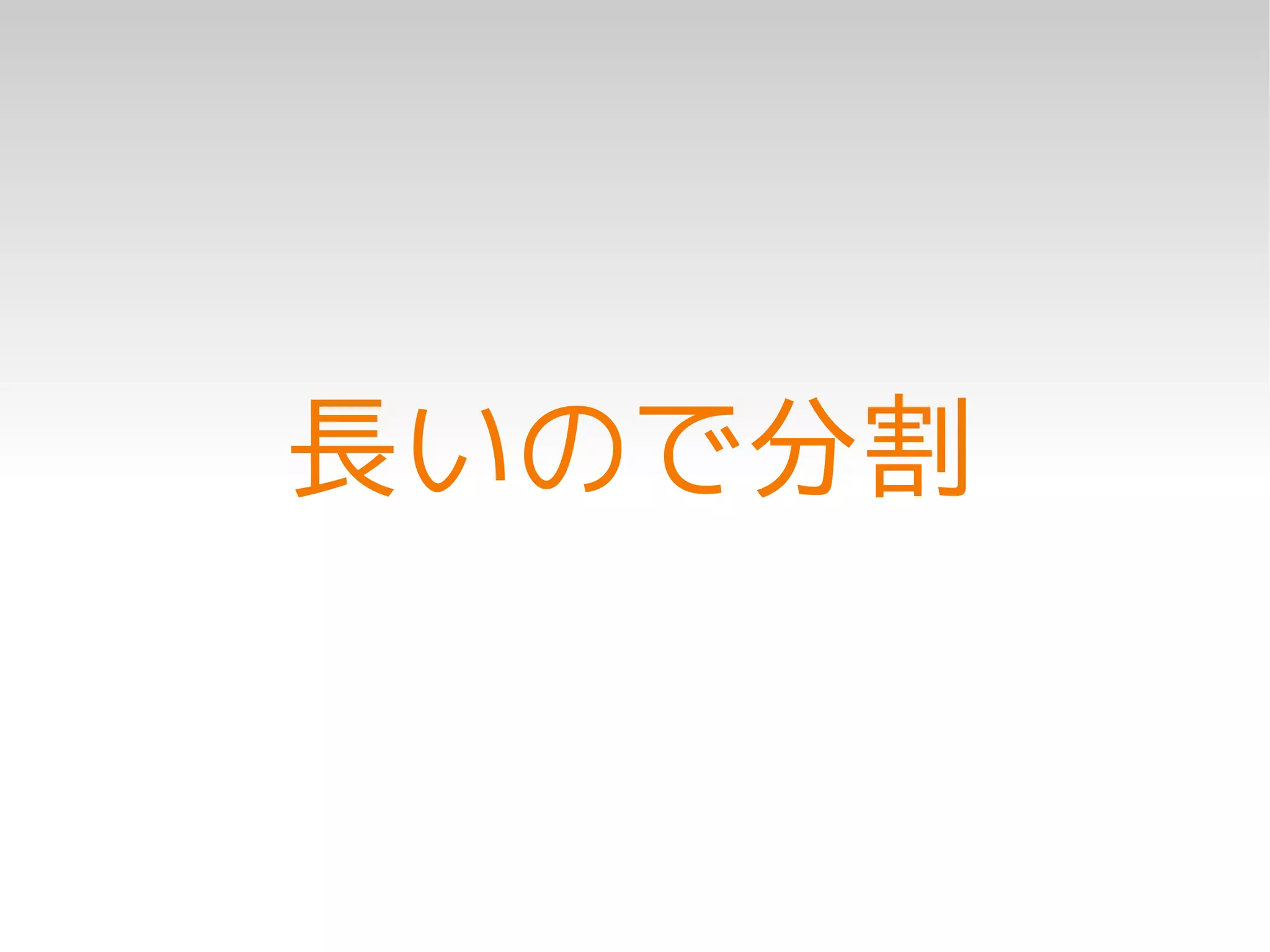 長いので分割
 