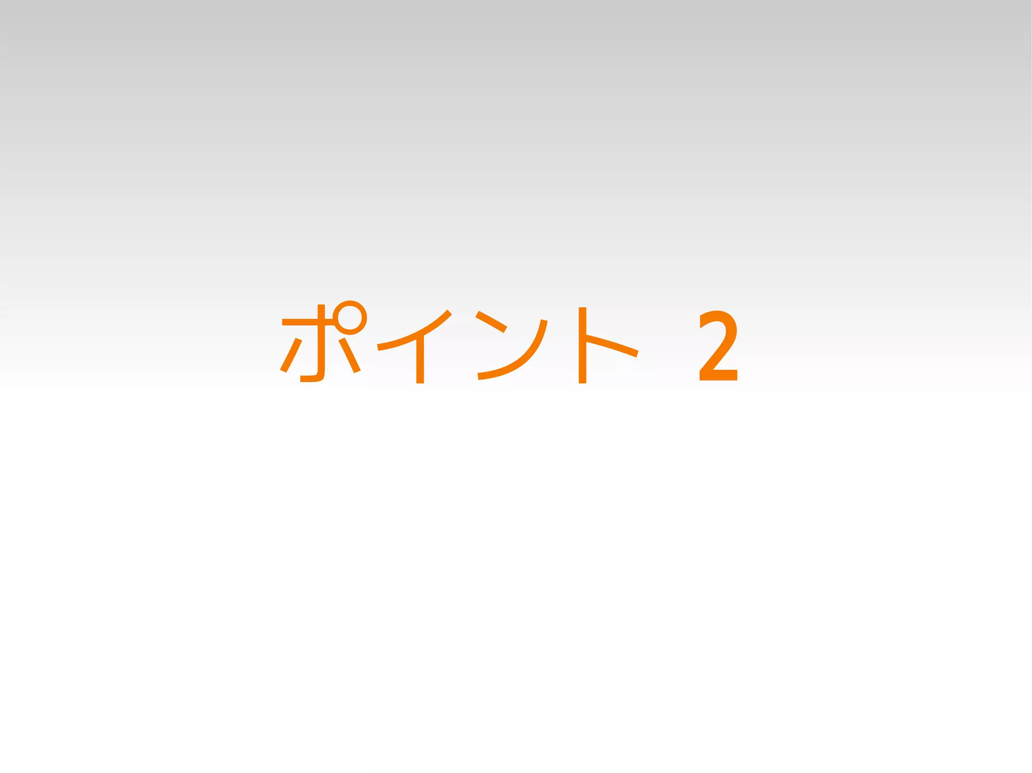 ポイント 2
 