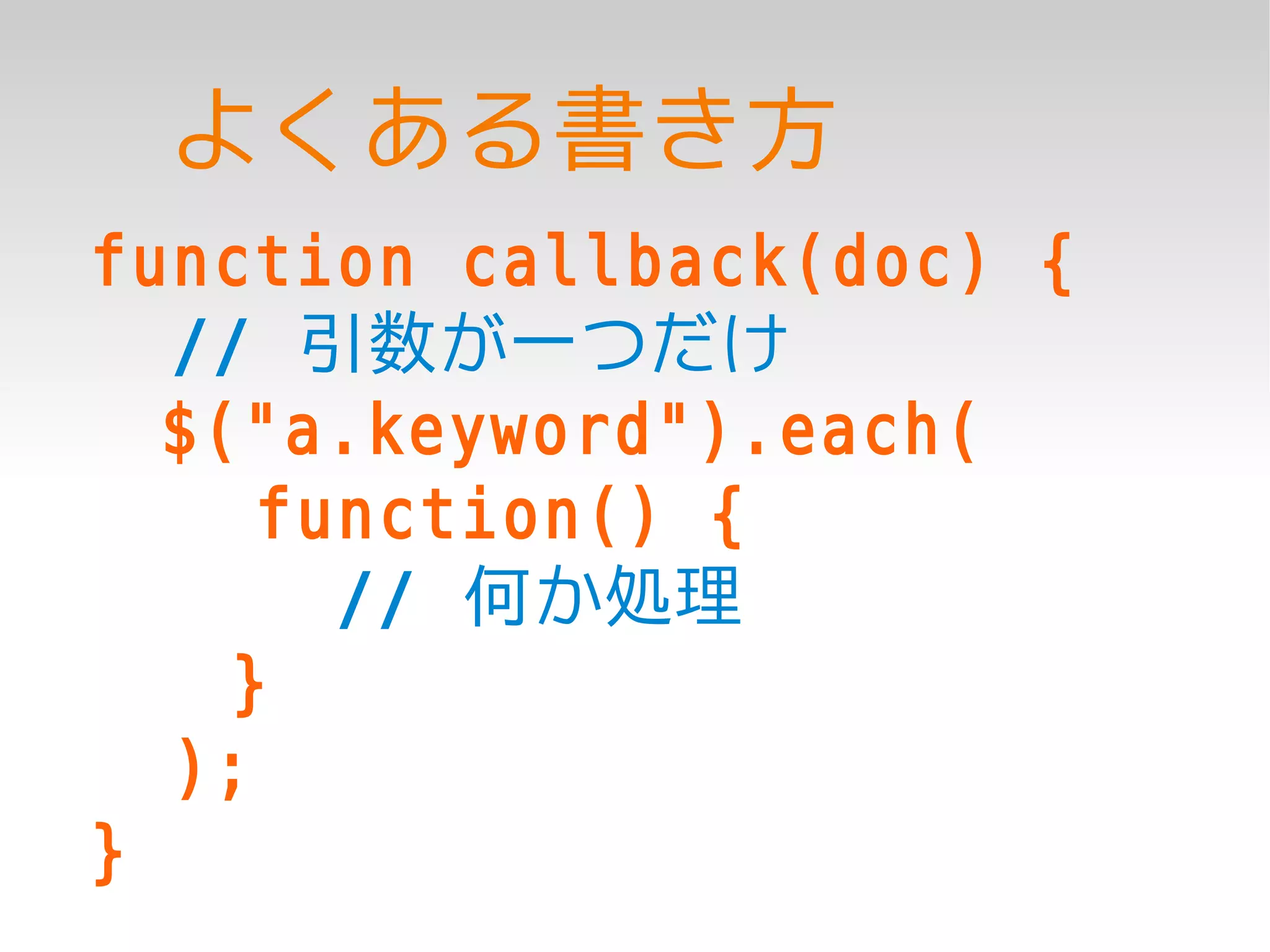 よくある書き方
function callback(doc) {
  // 引数が一つだけ
  $("a.keyword").each(
     function() {
       // 何か処理
    }
  );
}
 