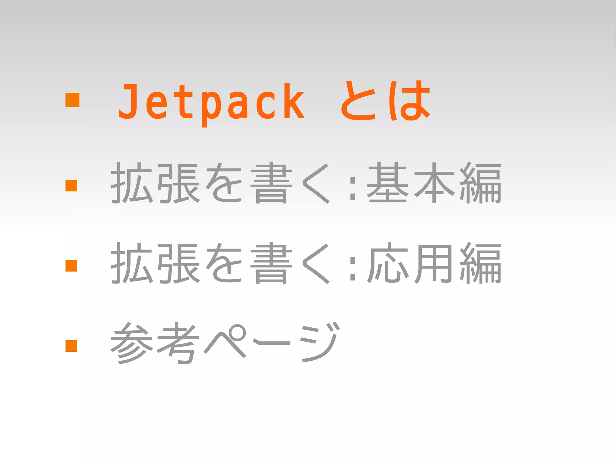    Jetpack とは
   拡張を書く:基本編
   拡張を書く:応用編
   参考ページ
 