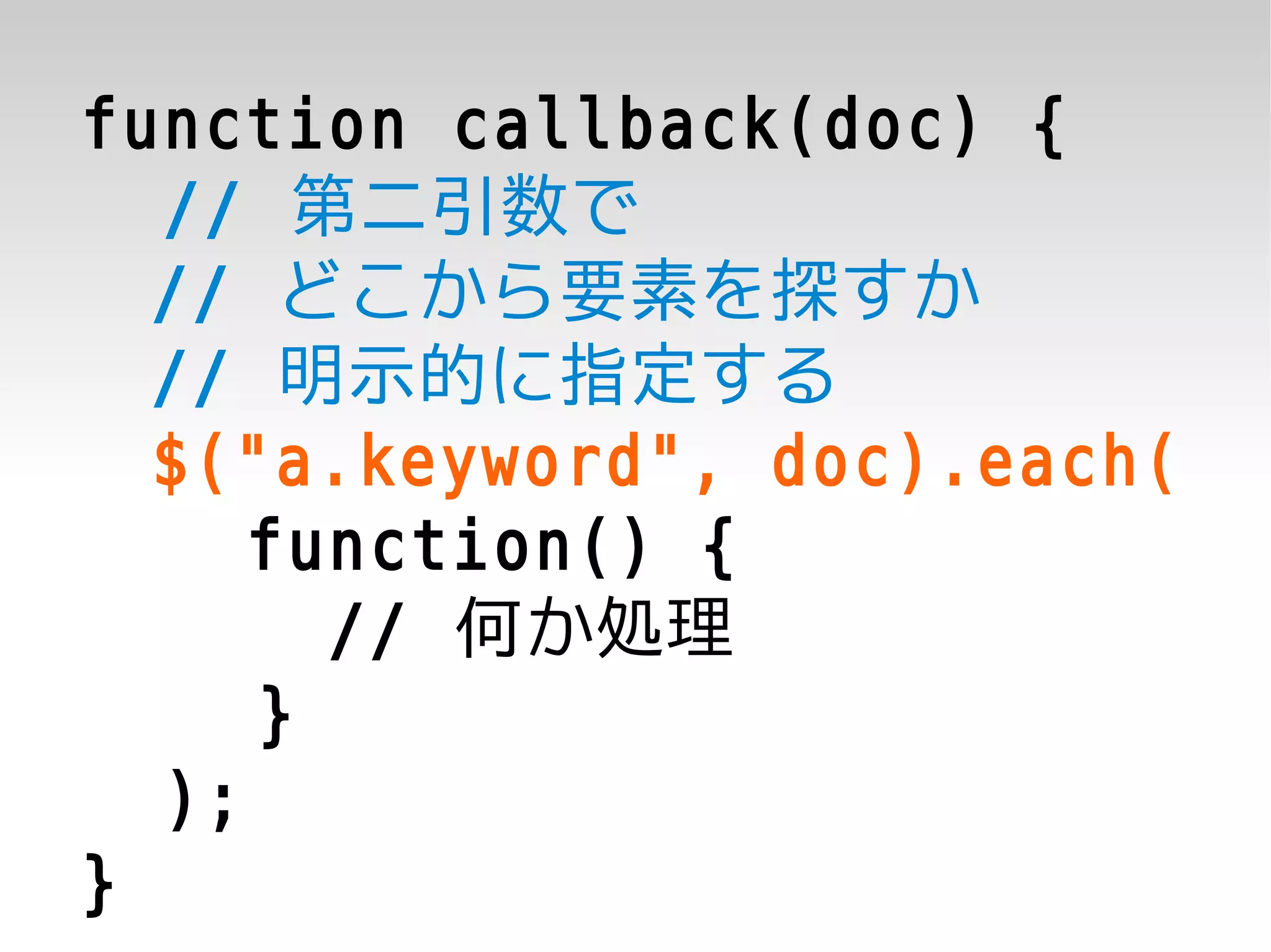 function callback(doc) {
  // 第二引数で
  // どこから要素を探すか
  // 明示的に指定する
  $("a.keyword", doc).each(
     function() {
       // 何か処理
     }
  );
}
 