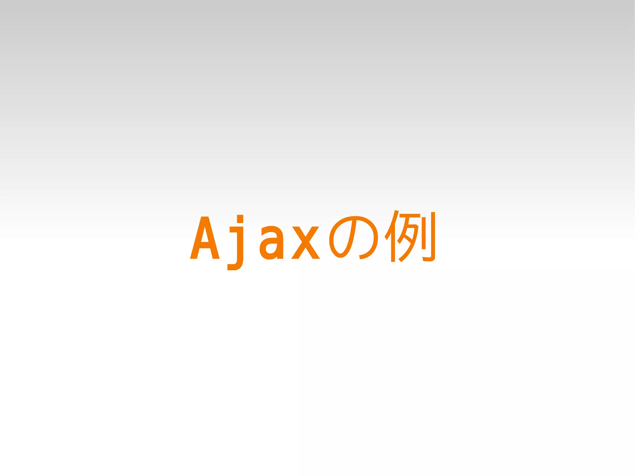 Ajaxの例
 