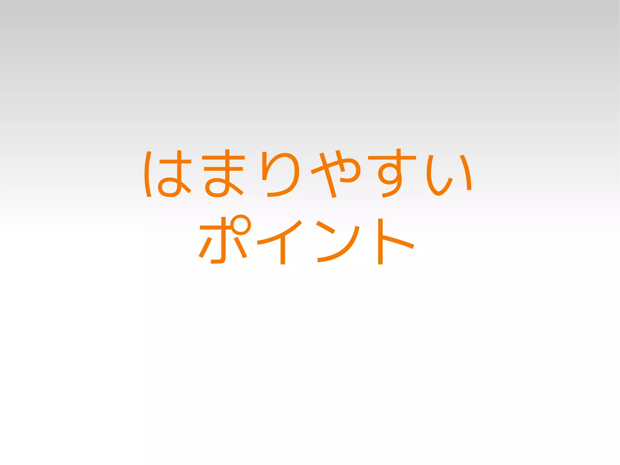 はまりやすい
 ポイント
 