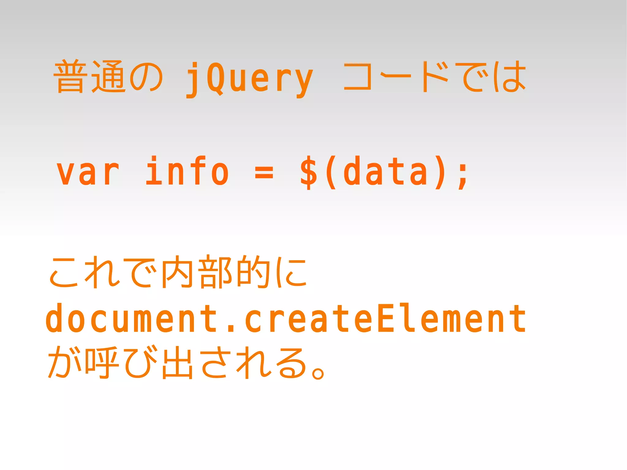 普通の jQuery コードでは

var info = $(data);

これで内部的に
document.createElement
が呼び出される。
 