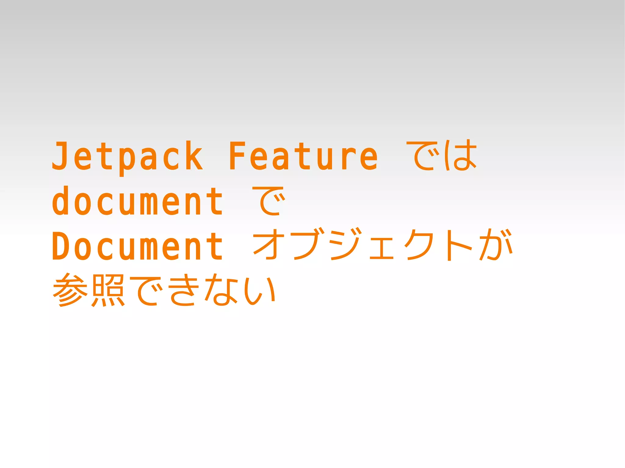 Jetpack Feature では
document で
Document オブジェクトが
参照できない
 