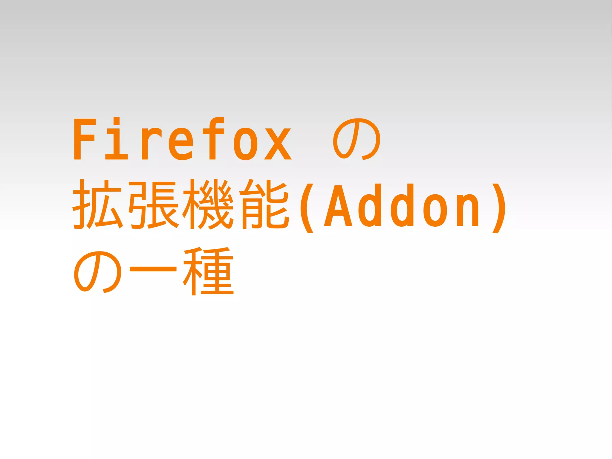 Firefox の
拡張機能(Addon)
の一種
 