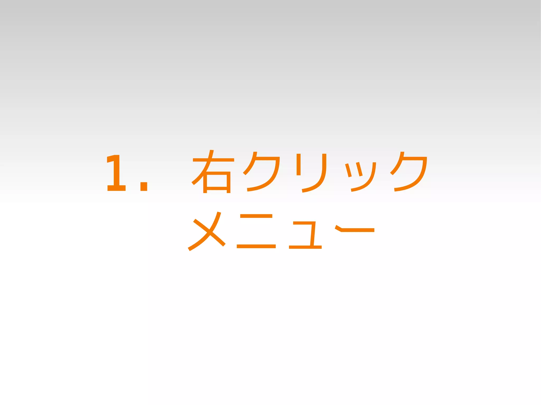 1. 右クリック
   メニュー
 