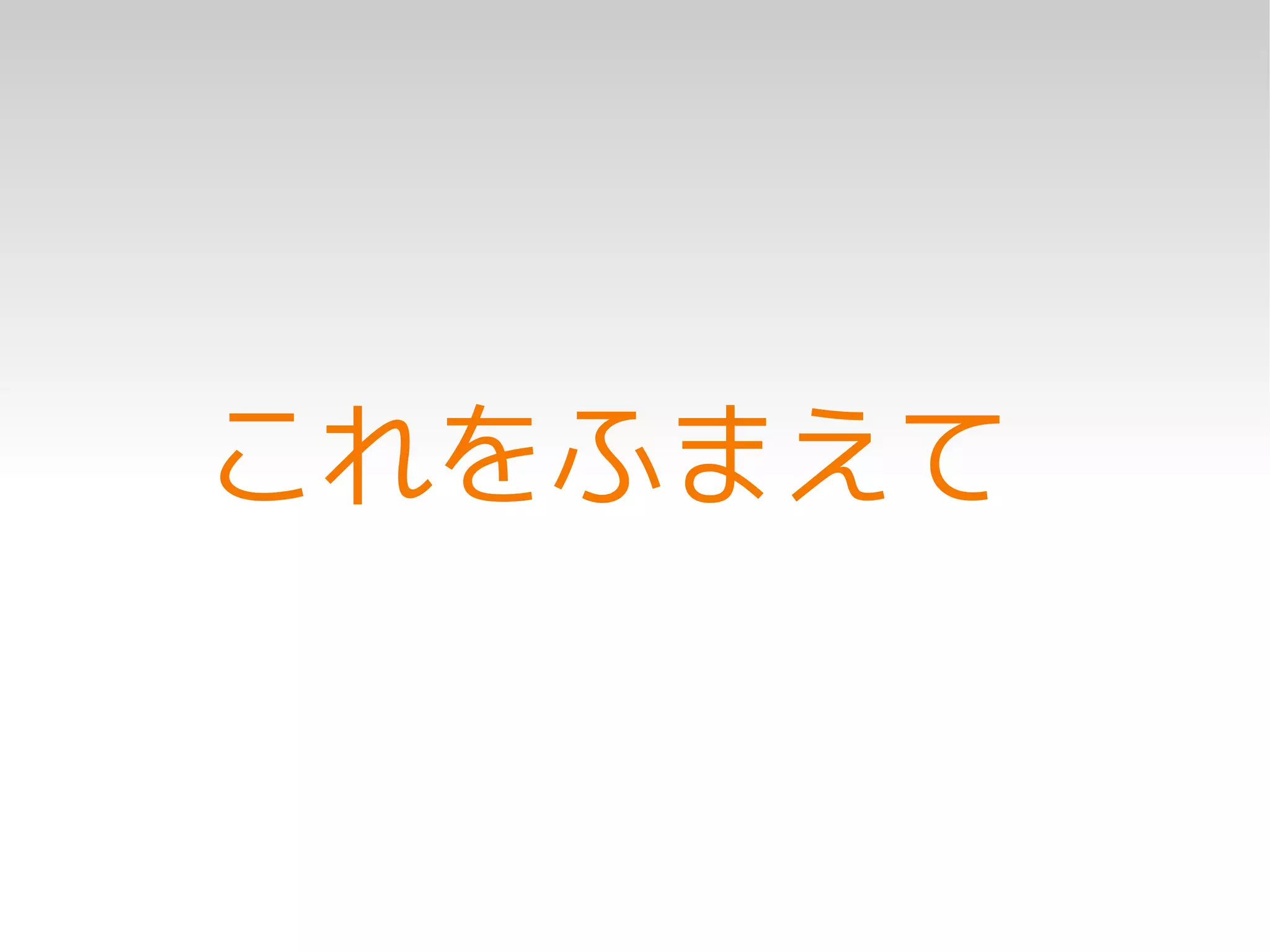 これをふまえて
 