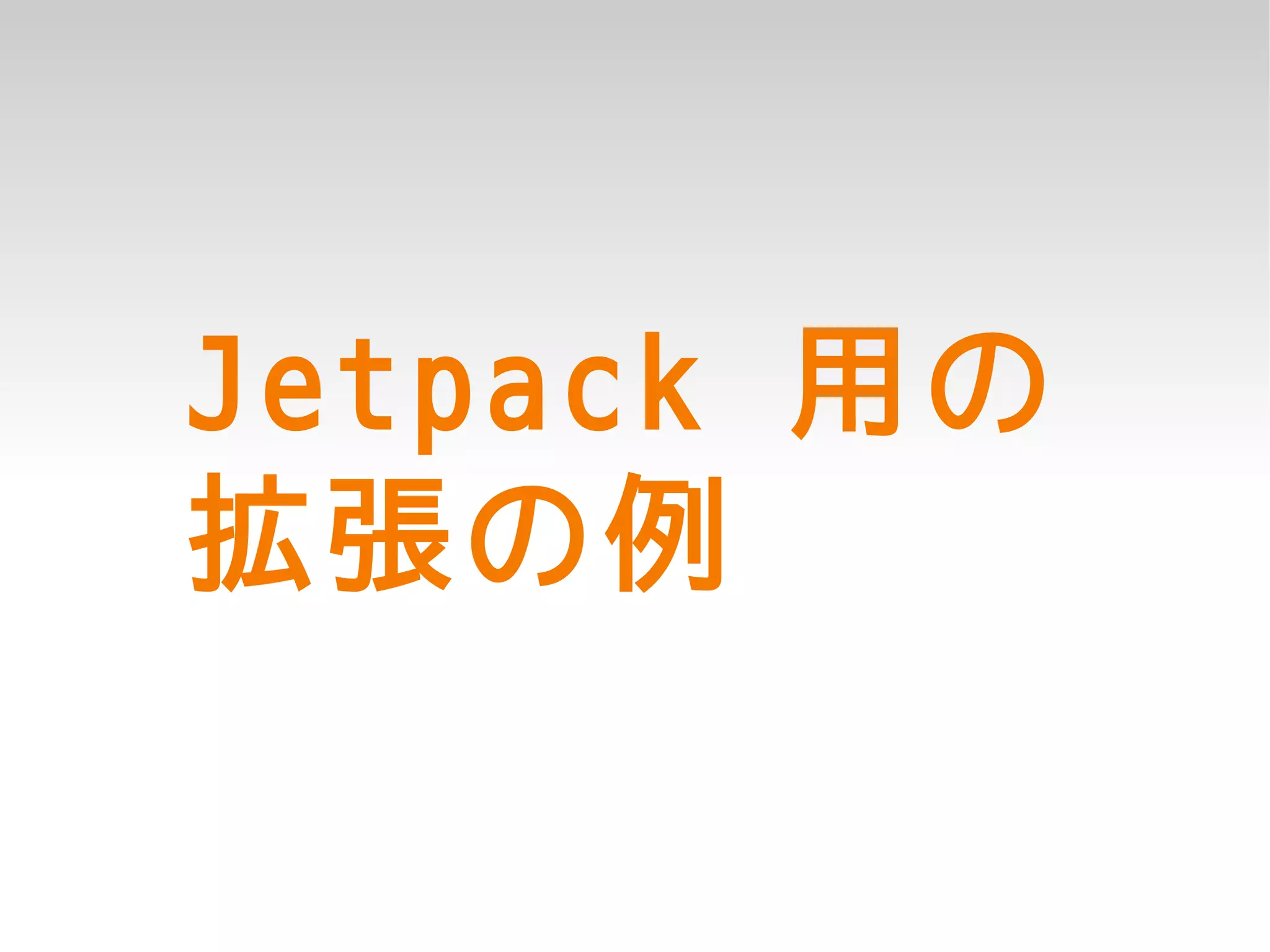 Jetpack 用の
拡張の例
 